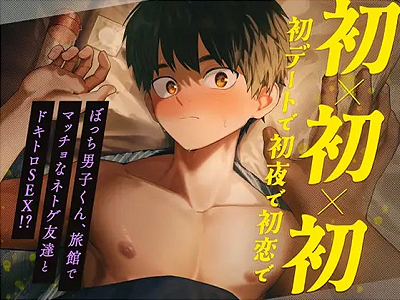 【BL】麻生修也 初恋のネトゲ友達はマッチョなイケメン!?温泉旅行で初めて顔を合わせる純真男子が情熱的な告白と刺激的な愛撫に翻弄され心も体もトロトロに溶かされる至福の初夜エッチ エラドボイス