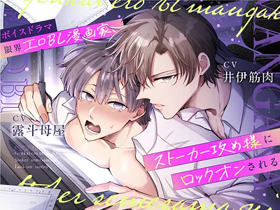 【BL】ボイスドラマ 限界エロBL漫画家、ストーカー攻め様にロックオンされる すめし屋さん