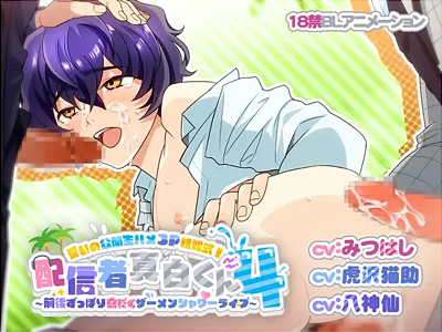 【BLエロアニメ】底辺配信者の真白くんが投げ銭と快感に溺れ体育教師や有名配信者と過激な公開実況ライブを繰り広げついには誓いの生ハメ結婚式まで昇り詰める刺激的でポップな狂乱エッチ 	白いおたまじゃくし