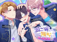 【BL】速水理人/新堂大輔/富永修平　厨二病な陸斗と恋人の良隆の前に現れた謎の美形転校生は憧れのラノベ作者で恋の波乱が幕を開け嫉妬に狂う情熱的なお仕置きエッチに翻弄される刺激的でキュートな三角関係BLエッチ 24/7