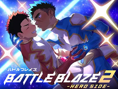 【50%OFFセール中☆】【BLアニメ】バトルブレイズ2 -HEROSIDE-洗脳の罠に堕ちたredを救うためblueが仕掛ける相互浄化セックス!悪の力を快楽で塗り替えるヒーロー同士の激エモラブラブ濃密エナジー交差エッチ ダンジエンジン