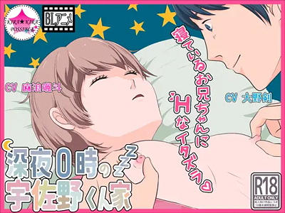 【BLエロアニメ】大野剣/麻浪颯斗　寝付いたら絶対に起きない可愛いお兄ちゃんに『ちんぐり返し』で中出しセックスしちゃうイケナイ弟の近親相姦BLエッチ きらきらポッシブル